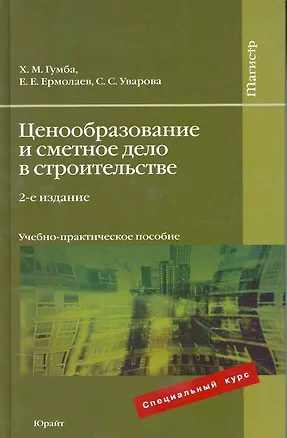 Книга Ценообразование и сметное дело в строительстве : учеб.-практич. пособие / 2е изд., перераб. и доп. (Хута Гумба)