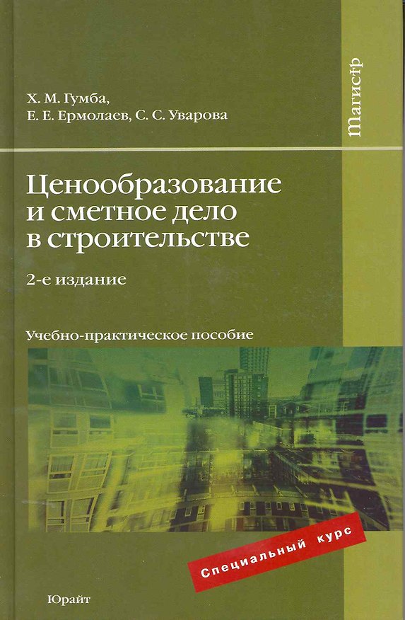 Книга Ценообразование и сметное дело в строительстве : учеб.-практич. пособие / 2е изд., перераб. и доп. (Хута Гумба) — 1
