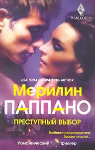 Преступный выбор