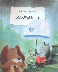 Дождь: Маленькая повесть