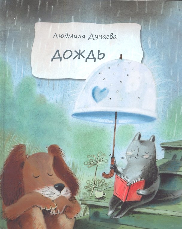 Книга Дождь: Маленькая повесть (Людмила Дунаева) — 1