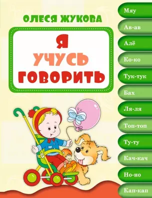 Я учусь говорить (1-2 года) — 2444518 — 1