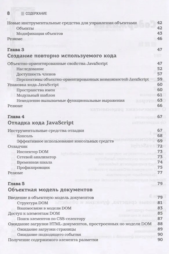Книга JavaScript для профессионалов (Джон Резиг) — 3