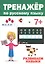 ТРЕНАЖЁР ПО РУССКОМУ 7+ — 2814023 — 1