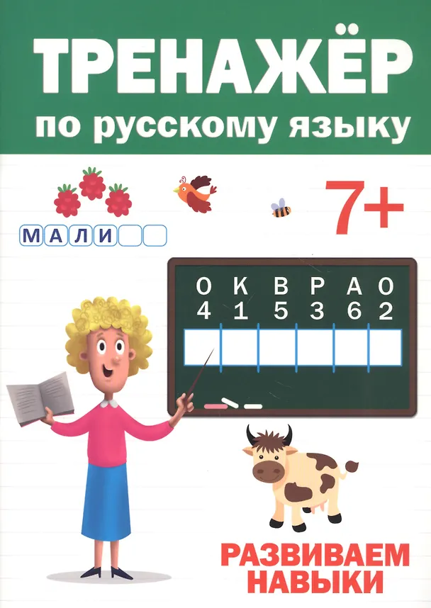 Книга ТРЕНАЖЁР ПО РУССКОМУ 7+ () — 1