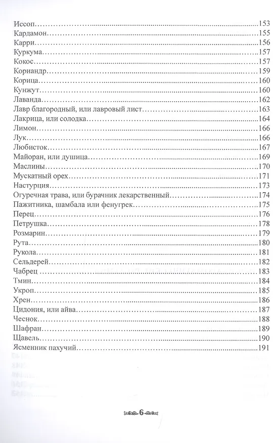 Книга Травник. Магические свойства растений II (специи, травы, деревья) () — 5