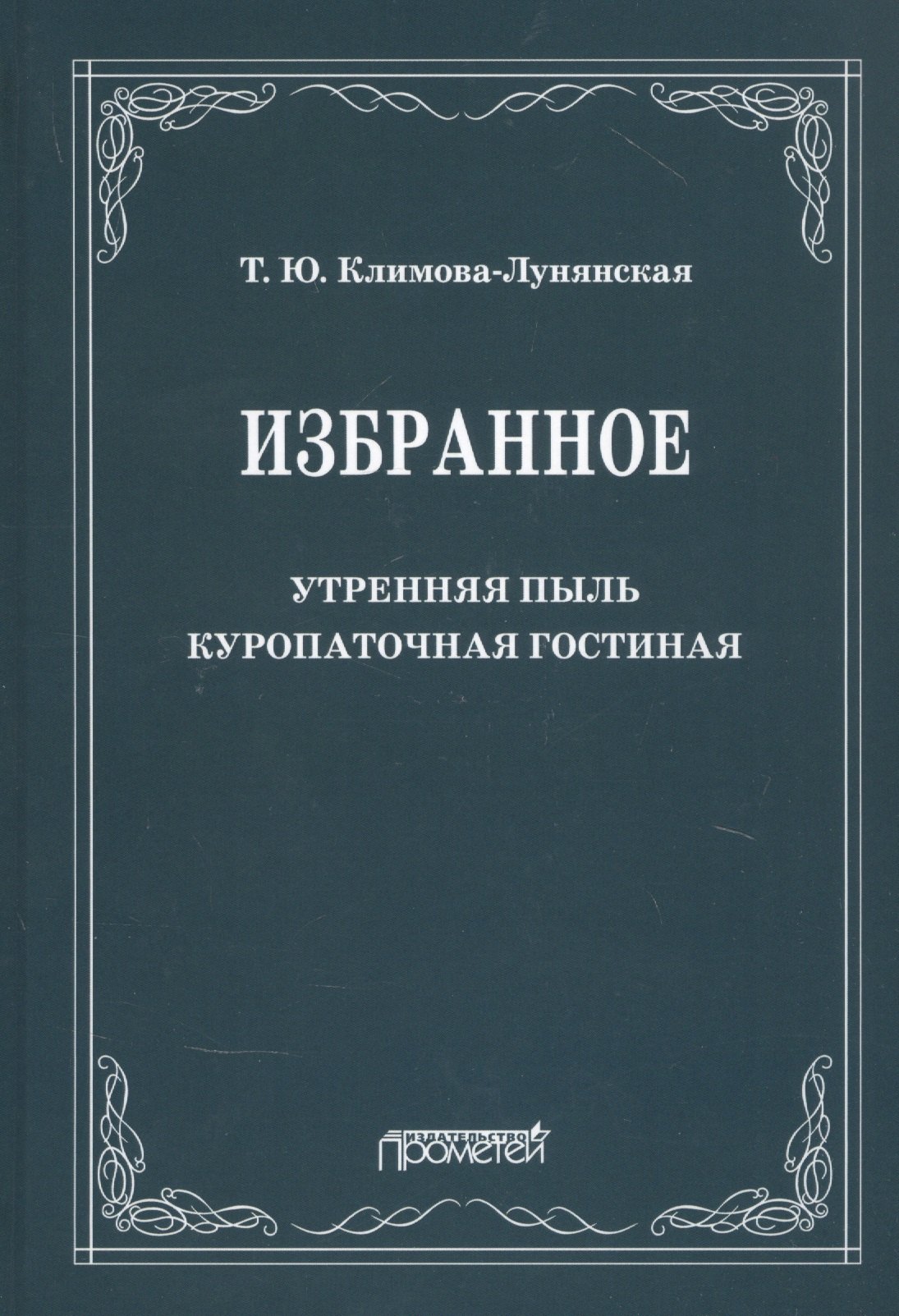 

Избранное: Утренняя пыль. Куропаточная гостиная