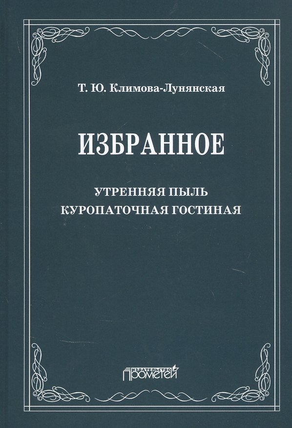 Книга Избранное: Утренняя пыль. Куропаточная гостиная () — 1