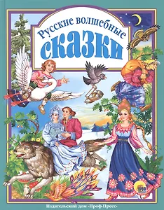 Л.С. РУССКИЕ ВОЛШЕБНЫЕ СКАЗКИ 144с.