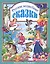 Л.С. РУССКИЕ ВОЛШЕБНЫЕ СКАЗКИ 144с. — 2858557 — 1