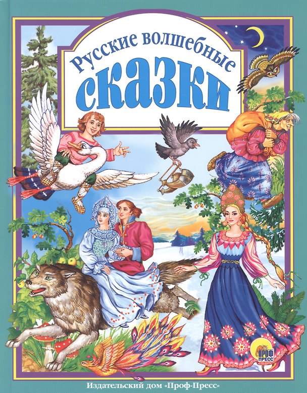 Книга Л.С. РУССКИЕ ВОЛШЕБНЫЕ СКАЗКИ 144с. (Александра Скворцова) — 1