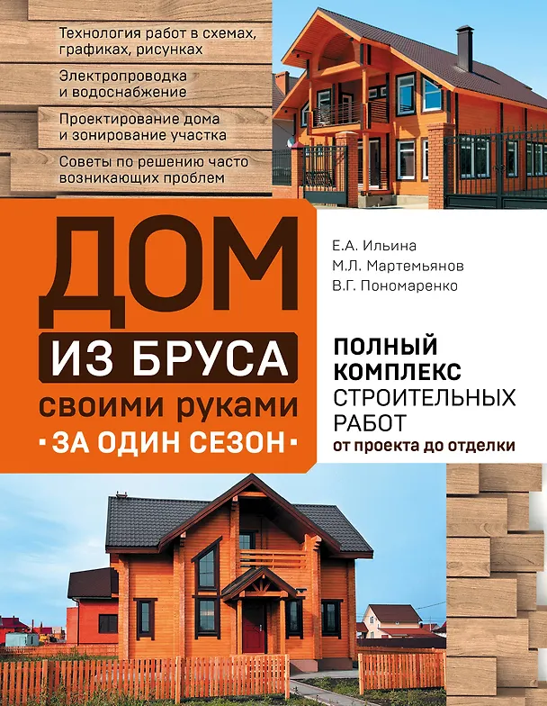 Книга Дом из бруса своими руками за один сезон. Полный комплекс строительных работ от проекта до отделки (Екатерина Ильина, Михаил Мартемьянов, Вадим Пономаренко) — 1