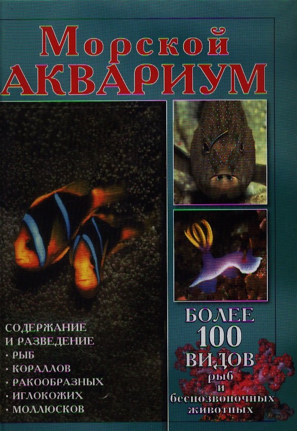 Книга Аквар.Морской аквариум () — 1