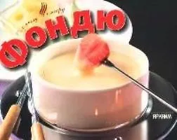 Книга Фондю ()