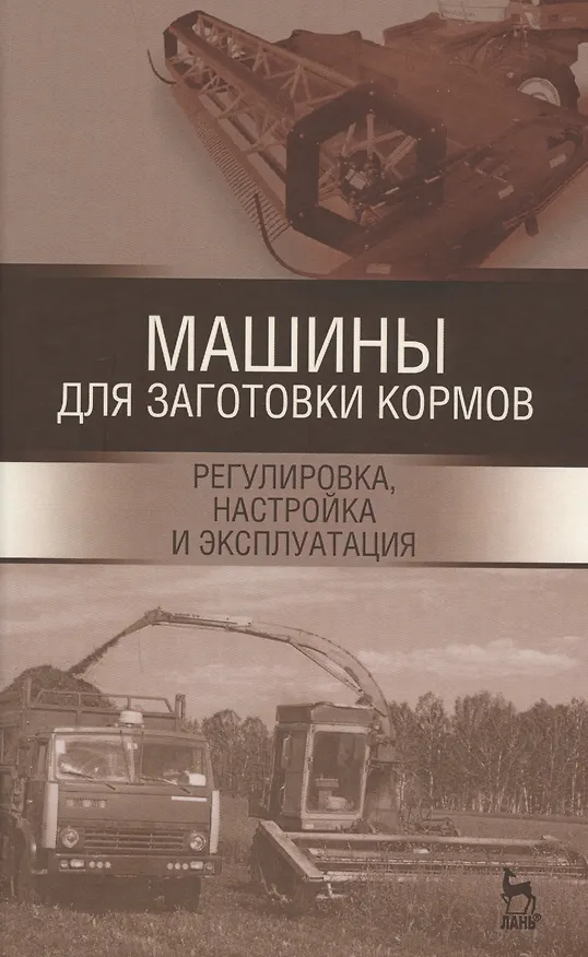 Книга Машины для заготовки кормов: регулировка, настройка и эксплуатация. Уч.пособие, 2-е изд., испр. () — 1