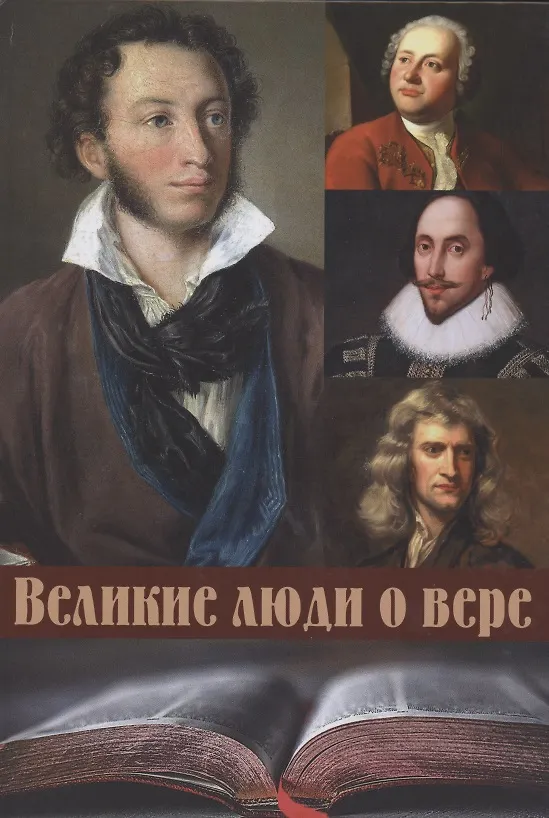 Книга Великие люди о вере (Е. Зубкова) — 1