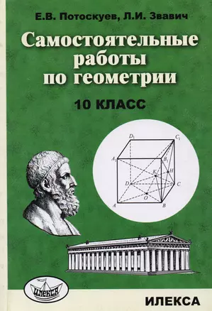 Самостоятельные работы по геометрии. 10 класс. — 7594065 — 1