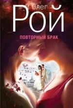 

Повторный брак