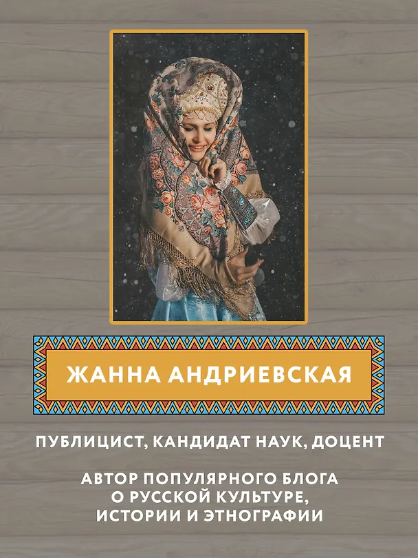Книга Мифы и легенды Древней Руси в сказаниях о жизни русского народа дп (Жанна Андриевская) — 7