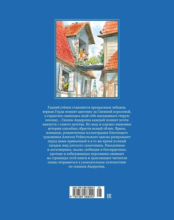 Книга Золотые сказки (Художник Алексей Рейпольский) (Ганс Христиан Андерсен) — 2