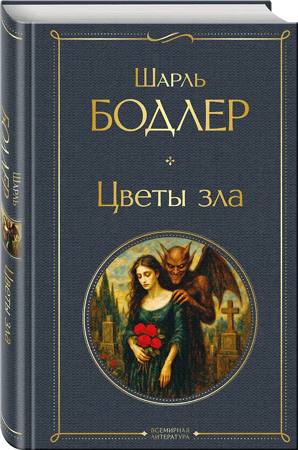 Книга Цветы зла (Шарль Бодлер) — 4