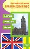 Книга Английский язык: Практический курс. Фонетика. Грамматика. Лексика (Галина Данилова)