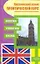 Английский язык: Практический курс. Фонетика. Грамматика. Лексика — 2146868 — 1
