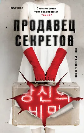 Книга Продавец секретов (Чжонгван Ли)