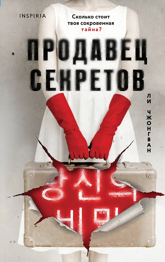 Книга Продавец секретов (Чжонгван Ли) — 1