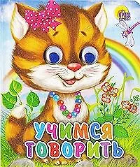 Книга ГЛАЗКИ-МИНИ. УЧИМСЯ ГОВОРИТЬ () — 2