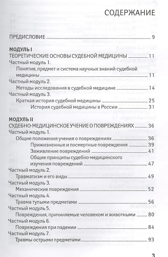 Книга Судебная медицина: учебник (Юрий Пиголкин) — 2