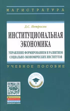 Институциональная  экономика: управление формированием и развитием социально-экономических институтов: учебное пособие — 2456349 — 1