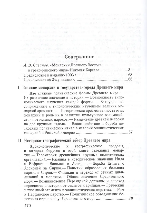 Книга Монархии древнего Востока и Греко-римского мира Очерк…(ВПомСтудИст) Кареев (Николай Кареев) — 2