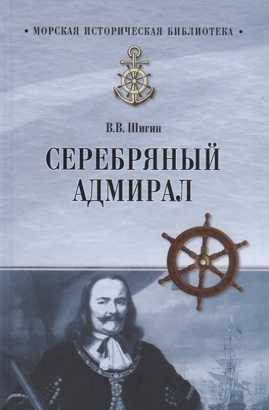 Книга Серебряный адмирал (Владимир Шигин) — 1