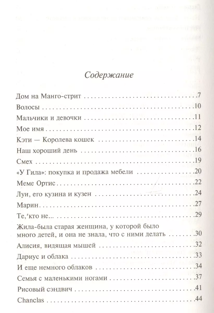 Дом на Манго-стрит (Сандра Сиснерос) - купить книгу с доставкой в  интернет-магазине «Читай-город». ISBN: 978-5-04-101284-7