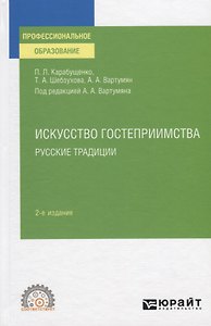 Искусство гостеприимства. Русские традиции. Учебное пособие для СПО