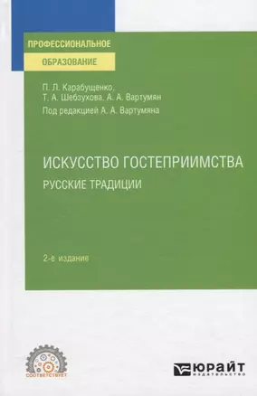 Искусство гостеприимства. Русские традиции. Учебное пособие для СПО — 2778763 — 1