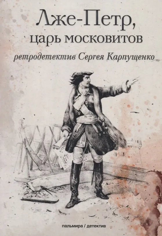 Книга Лже-Петр, царь московитов (Сергей Карпущенко) — 1