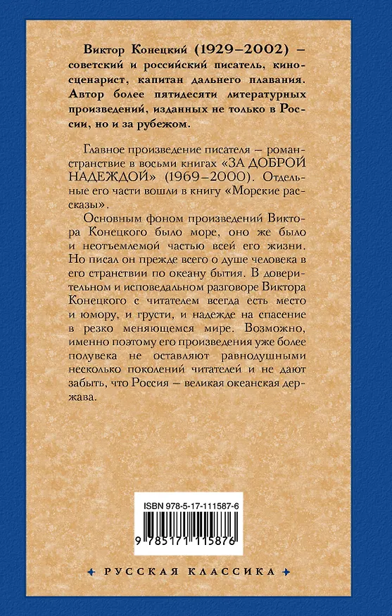 Книга Морские рассказы (Виктор Конецкий) — 2