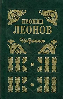Книга Избранное. (Леонид Леонов) — 1