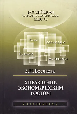 Книга Управление экономическим ростом (Зоя Босчаева)