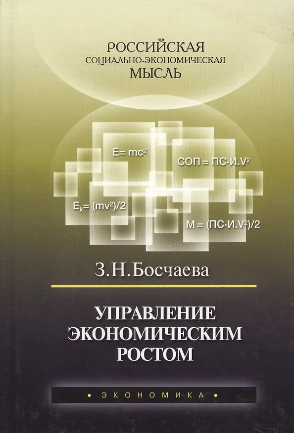 Книга Управление экономическим ростом (Зоя Босчаева) — 1