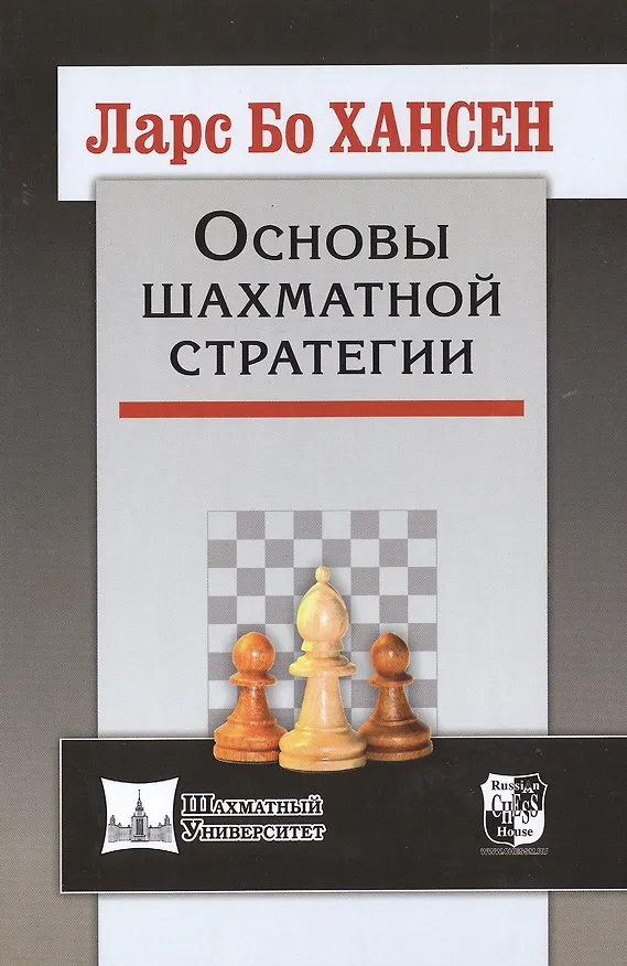 Книга Основы шахматной стратегии (Ларс Бо Хансен) — 1