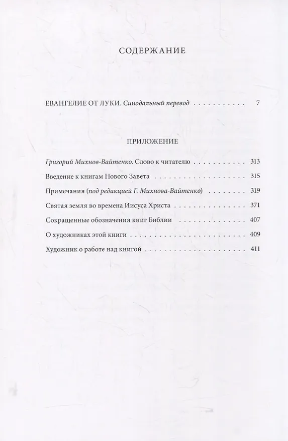 Книга Новый Завет. Евангелие о Луки () — 6