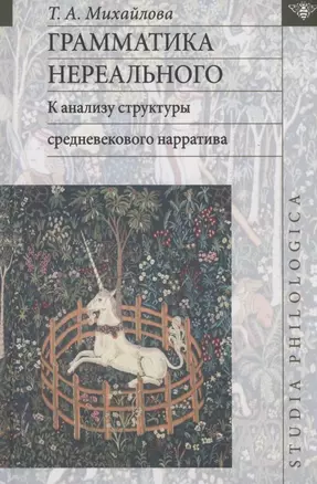 Грамматика нереального: к анализу структуры средневекового нарратива — 2928485 — 1