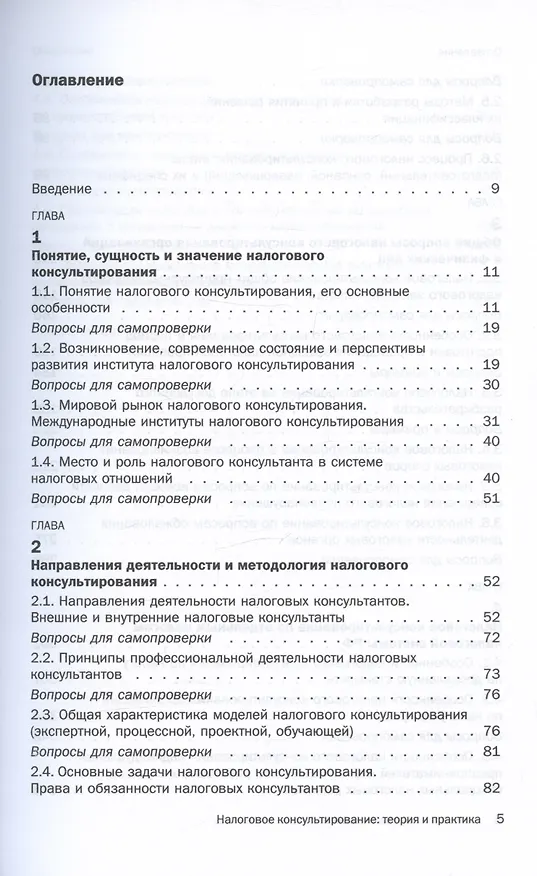 Книга Налоговое консультирование. Теория и практика. Учебник () — 2