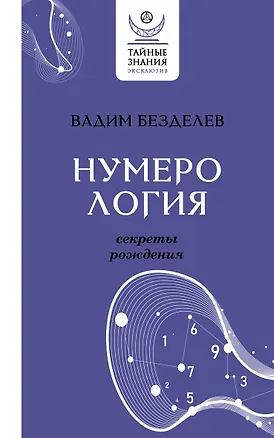 Книга Нумерология: секреты рождения (Вадим Безделев)
