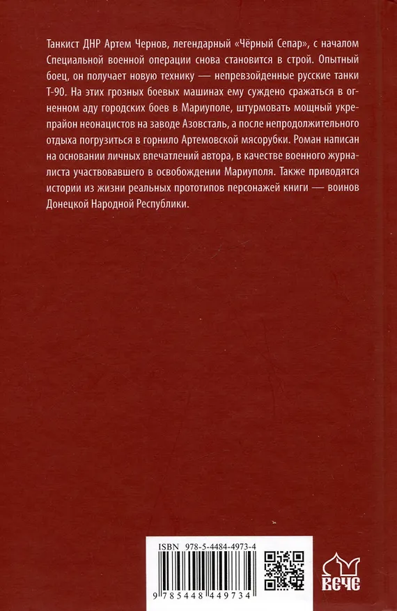 Книга Танковый таран Донбасса (Георгий Савицкий) — 2