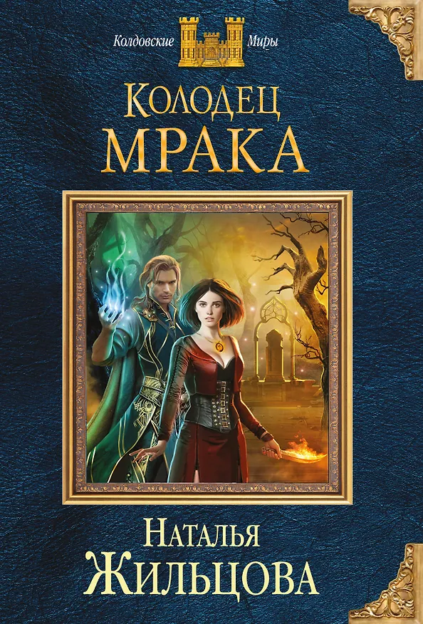 Книга Колодец Мрака (Наталья Жильцова) — 1