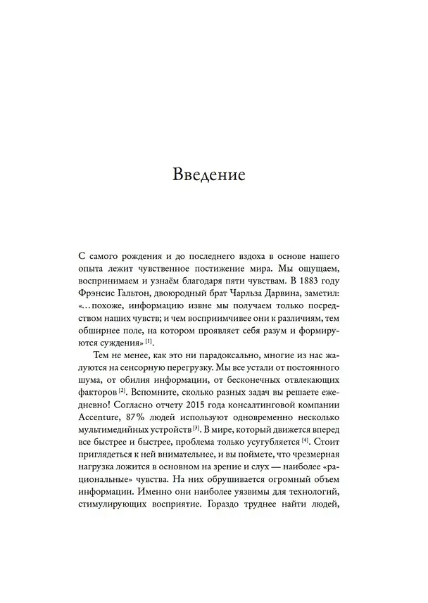 Книга Сенсорный хакинг. Как навести порядок в чувствах и в жизни (Чарльз Спенс) — 11